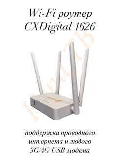 Роутер 3G/4G WE1626 CXDigital-поддержка модемов,до 300Мбит/с CXDigital 206299788 купить за 953 ₽ в интернет-магазине Wildberries