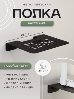 Полка настенная для роутера wifi и приставки металлическая DayOrder 206299859 купить за 487 ₽ в интернет-магазине Wildberries