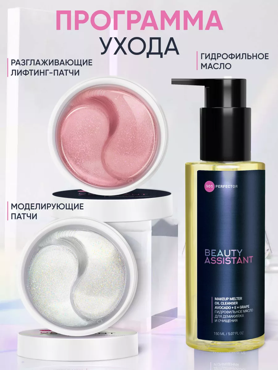 Гидрофильное масло для умывания лица и снятия макияжа BEAUTY ASSISTANT  206300592 купить за 510 ₽ в интернет-магазине Wildberries