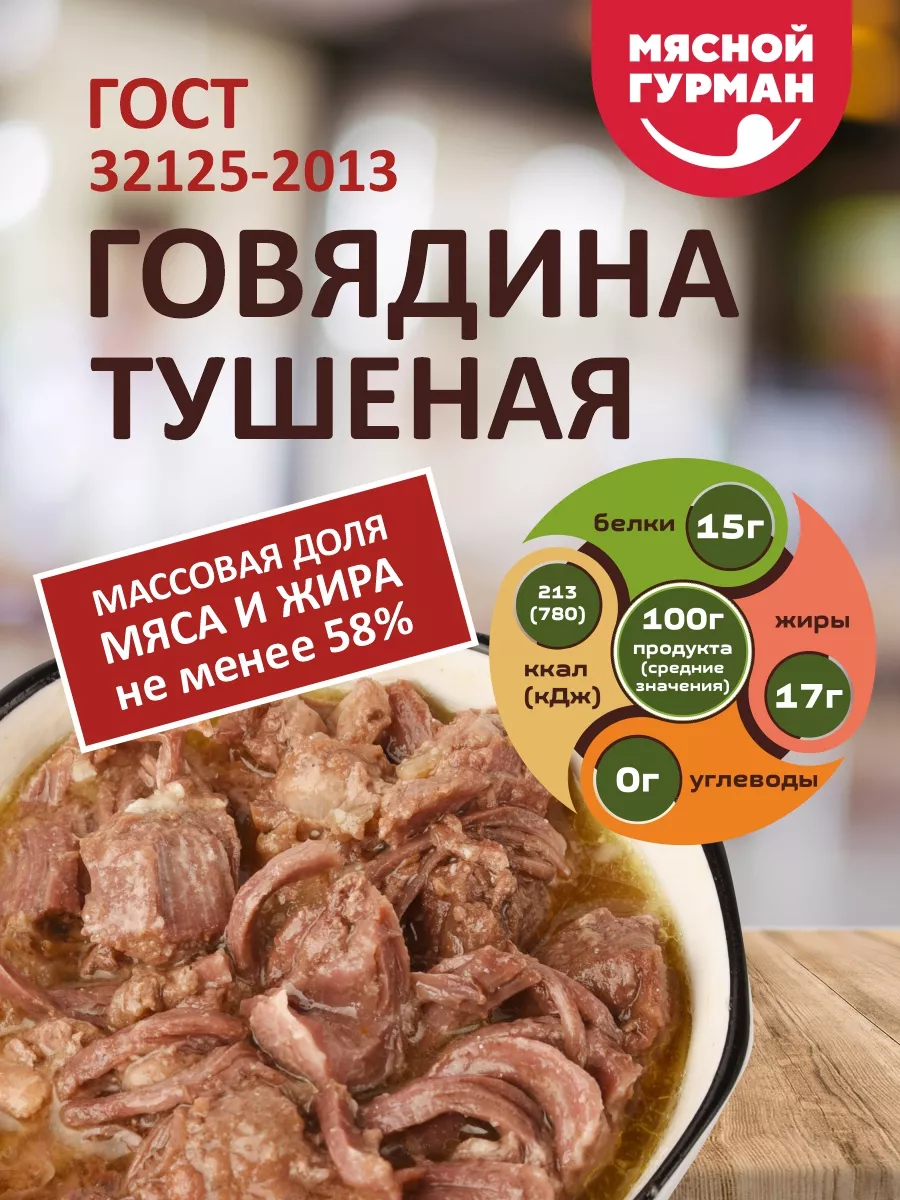 Тушёнка Говядина ГОСТ, 3 шт по 325 гр Мясной Гурман 206302060 купить за 750  ₽ в интернет-магазине Wildberries