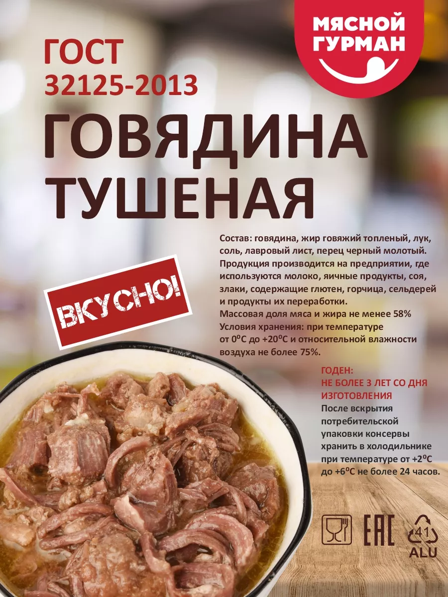 Тушёнка Говядина ГОСТ, 3 шт по 325 гр Мясной Гурман 206302060 купить за 742  ₽ в интернет-магазине Wildberries