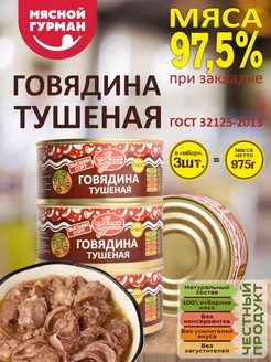 Тушёнка Говядина ГОСТ, 3 шт по 325 гр Мясной Гурман 206302060 купить за 624 ₽ в интернет-магазине Wildberries