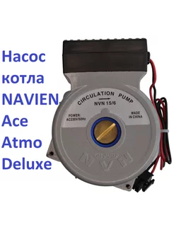 Насос Navien NVN 15/6 для замены Ace, Atmo, Deluxe NAVIEN 206302123 купить за 5 496 ₽ в интернет-магазине Wildberries