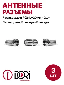Набор TV разъемов №3 (3шт) DORI 206302651 купить за 129 ₽ в интернет-магазине Wildberries