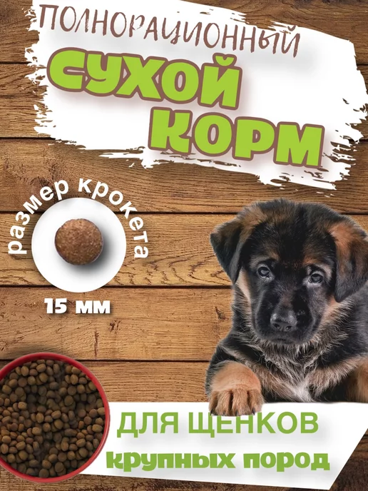 Сухой корм ДИЛЛИ для собак, крупные, щенки, 3,7 кг, фото 3
