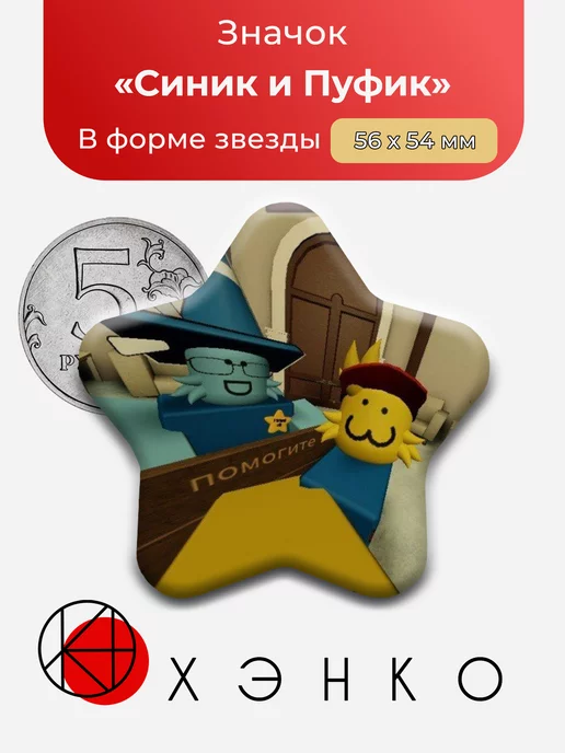 Синик и Пуфик из игры роблокс