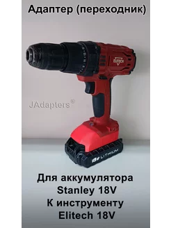 Адаптер для Stanley 18V (не V20) - Elitech 18V JAdapters 206304246 купить за 1 797 ₽ в интернет-магазине Wildberries