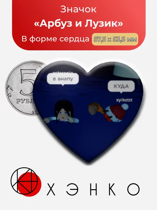Арбуз и Лузик из игры Роблокс