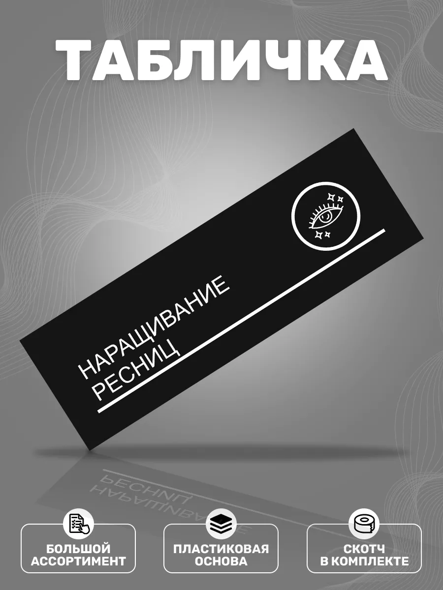 Табличка, Наращивание ресниц