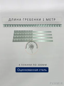 Крепеж для ПВХ завесы - гребенка и пластины 300мм PVHMIR 206305590 купить за 808 ₽ в интернет-магазине Wildberries