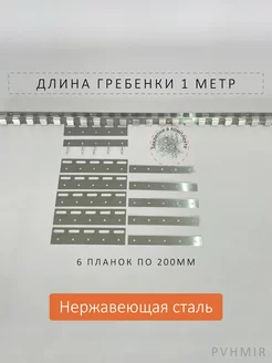 Крепеж для ПВХ завесы - гребенка и пластины 200мм нерж PVHMIR 206305640 купить за 1 127 ₽ в интернет-магазине Wildberries