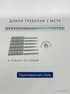 Крепеж для ПВХ завесы - гребенка и пластины 200мм PVHMIR 206305703 купить за 961 ₽ в интернет-магазине Wildberries