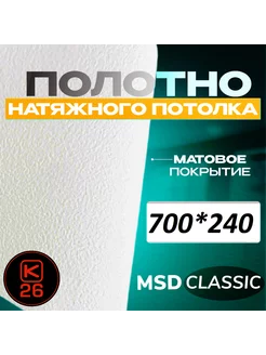 Полотно натяжного потолка 700*240 см матовое, MSD classic Комплект 26 206306723 купить за 3 187 ₽ в интернет-магазине Wildberries