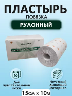 NW Пластырь-повязка, рулонного типа, нетканный, 15см*10м LEIKO 206306871 купить за 393 ₽ в интернет-магазине Wildberries