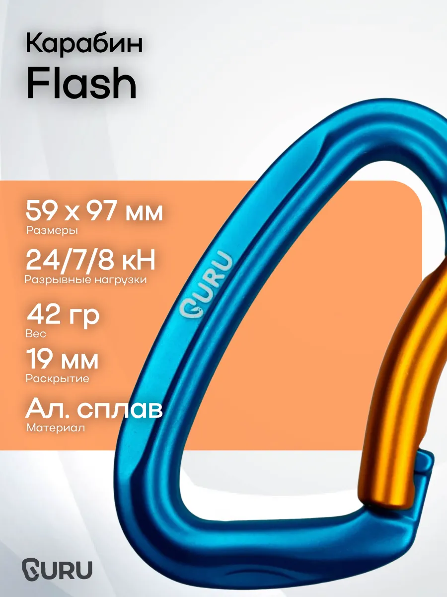 Карабин FLASH