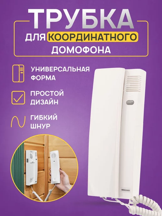 Rexant Трубка для координатного домофона с кнопкой открытия