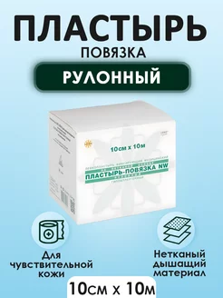 NW Пластырь-повязка, рулонного типа, нетканный, 10см*10м LEIKO 206308856 купить за 352 ₽ в интернет-магазине Wildberries