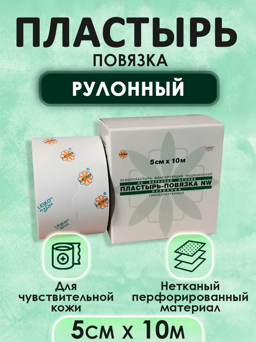 NW Пластырь-повязка, рулонного типа, нетканый, 5см*10м