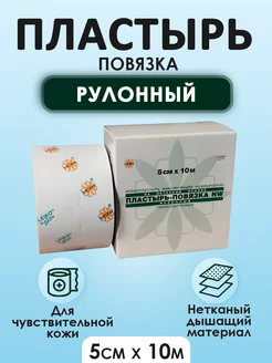 NW Пластырь-повязка, рулонного типа, нетканный, 5см*10м LEIKO 206308857 купить за 257 ₽ в интернет-магазине Wildberries