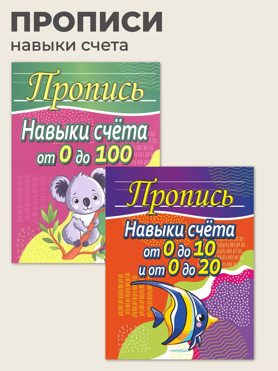 Пропись-тренажер. Навыки счета от 0 до 10, от 0 до 20