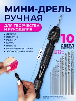 Мини-дрель ручная для творчества со сверлами Homm 206311986 купить за 357 ₽ в интернет-магазине Wildberries