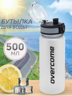 Бутылка для воды спортивная детская в школу Overcome 206313027 купить за 470 ₽ в интернет-магазине Wildberries