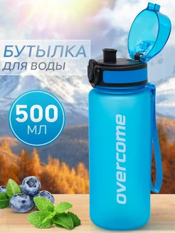 Бутылка для воды спортивная детская в школу Overcome 206313028 купить за 470 ₽ в интернет-магазине Wildberries