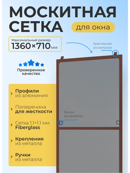 DNH Москитная сетка на окно коричневая 1360 на 710мм