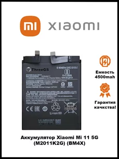 Аккумулятор Xiaomi Mi 11 BM4X ThreeGS 206314629 купить за 952 ₽ в интернет-магазине Wildberries