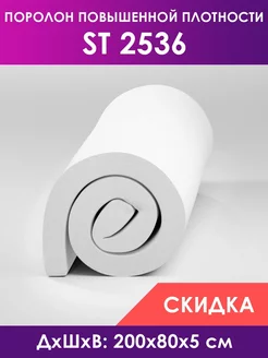 Поролон мебельный листовой марки ST2536 80х200х5 см FoamLine 206316249 купить за 1 361 ₽ в интернет-магазине Wildberries