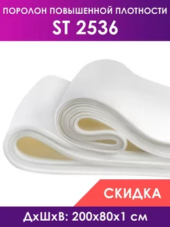 Поролон мебельный листовой марки ST2536 80х200х1 см FoamLine 206316250 купить за 419 ₽ в интернет-магазине Wildberries