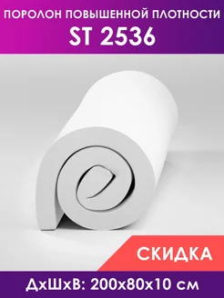 Поролон мебельный листовой марки ST2536 80х200х10 см FoamLine 206316252 купить за 2 663 ₽ в интернет-магазине Wildberries