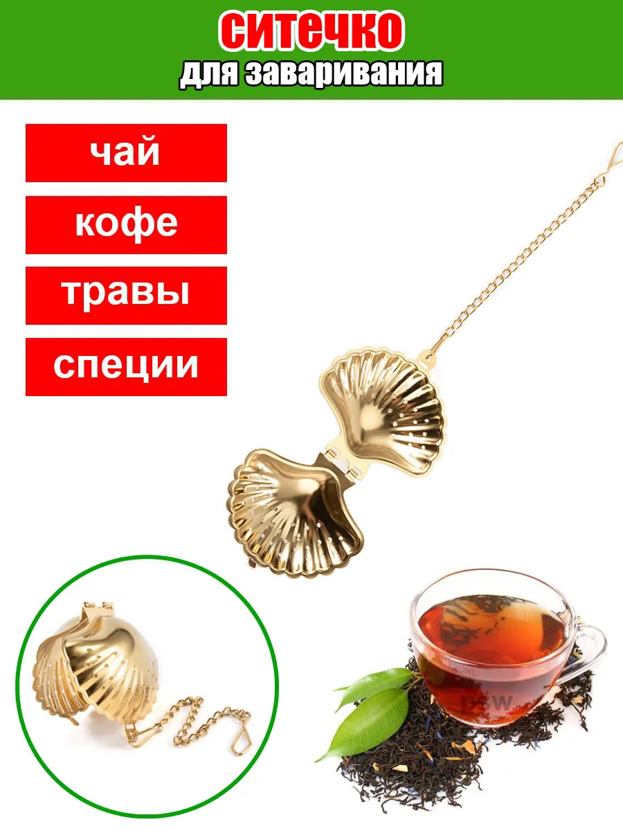 Ситечко для заваривания чая и трав металлическое