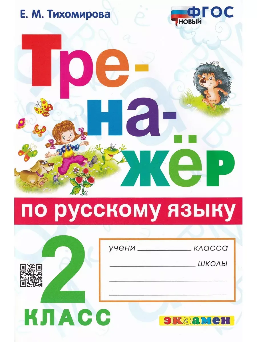 Тренажёр по русскому языку. 2 класс