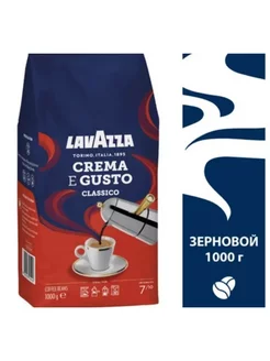 Кофе в зернах Лавацца Crema E Gusto 1кг +100г (1,1кг) Lavazza 242570978 купить за 1 744 ₽ в интернет-магазине Wildberries