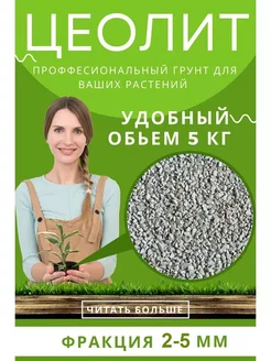 Цеолит грунт удобрение для всех растений 5 кг, 2-5 мм Эко Стар Городская Ферма 206317721 купить за 373 ₽ в интернет-магазине Wildberries