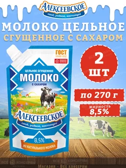 Молоко сгущенное с сахаром 8,5%, дойпак, 270 г АЛЕКСЕЕВСКОЕ 206317865 купить за 255 ₽ в интернет-магазине Wildberries