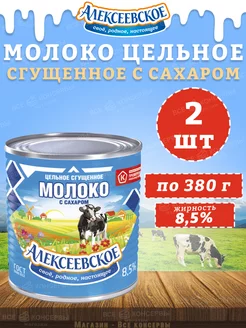 Молоко цельное сгущенное с сахаром 8,5%, 380 г АЛЕКСЕЕВСКОЕ 206317894 купить за 266 ₽ в интернет-магазине Wildberries