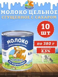 Молоко цельное сгущенное с сахаром 8,5%, ГОСТ, КизК, 380 г Коровка из Кореновки 206317898 купить за 1 233 ₽ в интернет-магазине Wildberries