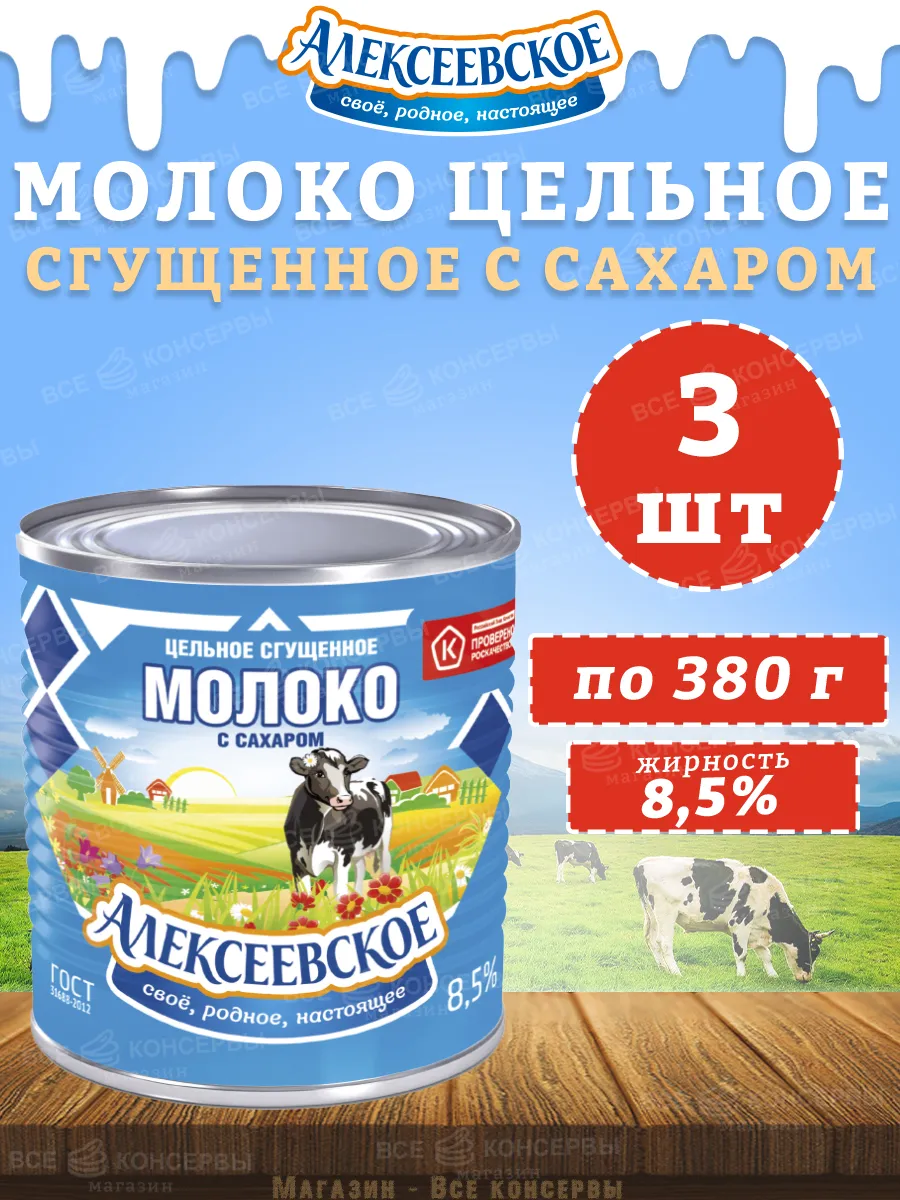 Молоко цельное сгущенное с сахаром 8,5%, 380 г