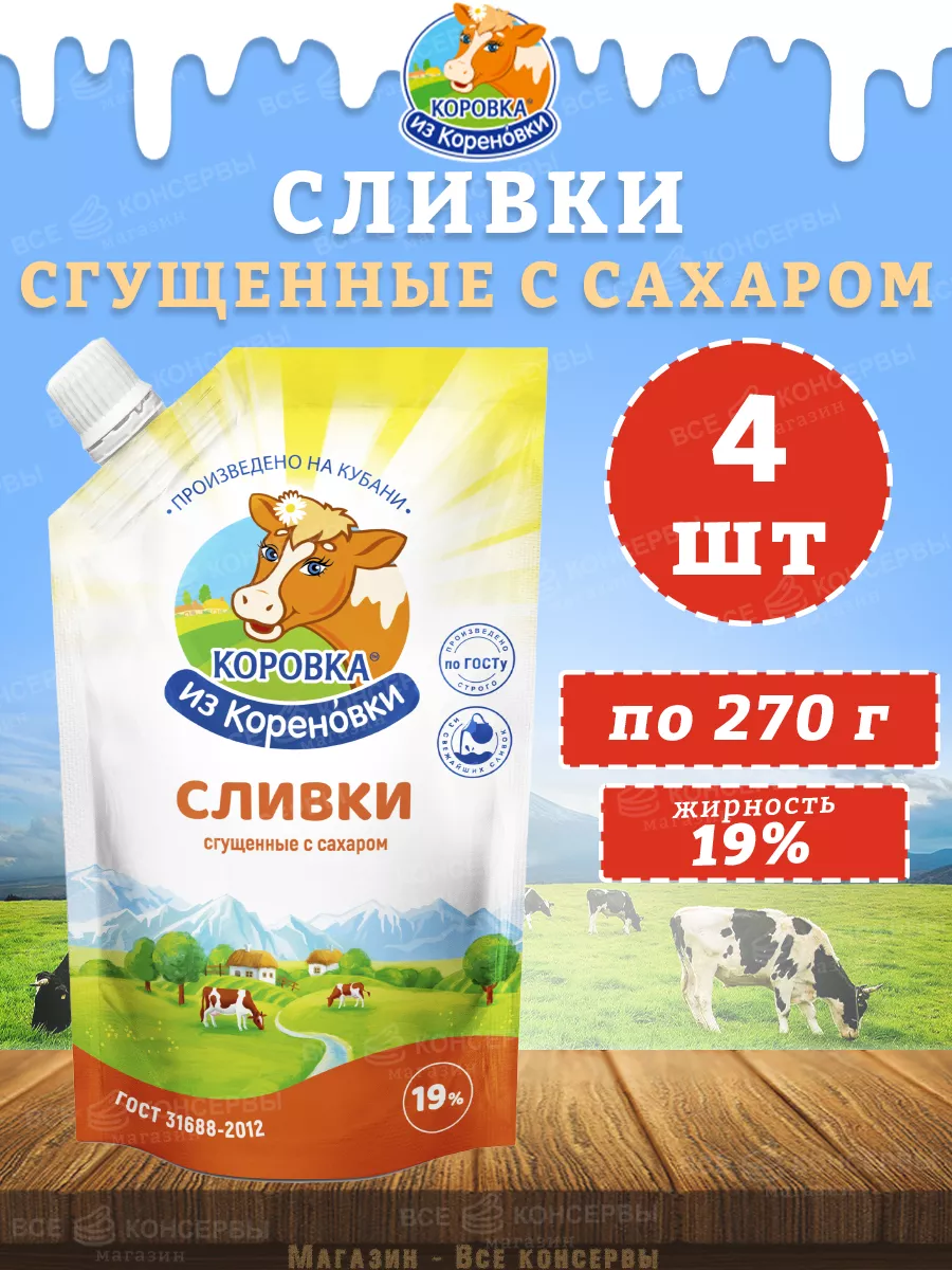 Сливки сгущенные с сахаром 19%, дойпак, КизК, 270 г