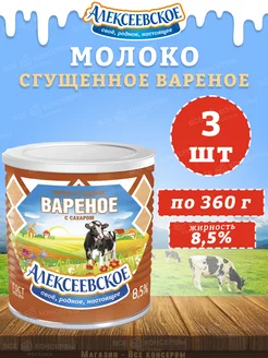 Молоко сгущенное вареное с сахаром 8,5%, Алексеевское, 360 г АЛЕКСЕЕВСКОЕ 206317951 купить за 422 ₽ в интернет-магазине Wildberries