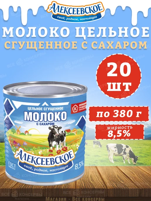 АЛЕКСЕЕВСКОЕ Молоко цельное сгущенное с сахаром 8,5%, 380 г, 380 г, 20 шт