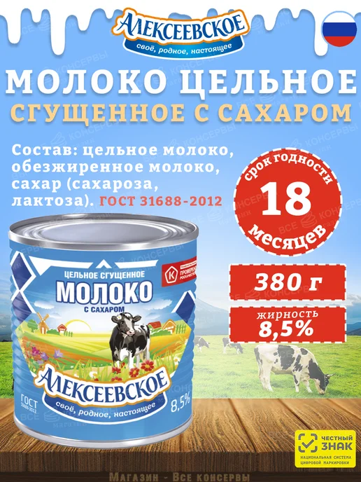 АЛЕКСЕЕВСКОЕ Молоко цельное сгущенное с сахаром 8,5%, 380 г, 380 г, 20 шт, фото 2