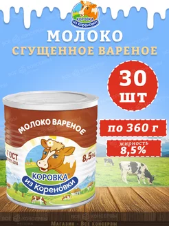 Молоко сгущенное вареное с сахаром 8,5%, ГОСТ, КизК, 360 г Коровка из Кореновки 206317957 купить за 3 471 ₽ в интернет-магазине Wildberries