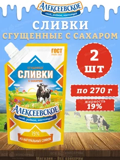 Сливки сгущенные с сахаром 19%, дойпак, Алексеевское, 270 г АЛЕКСЕЕВСКОЕ 206317964 купить за 285 ₽ в интернет-магазине Wildberries