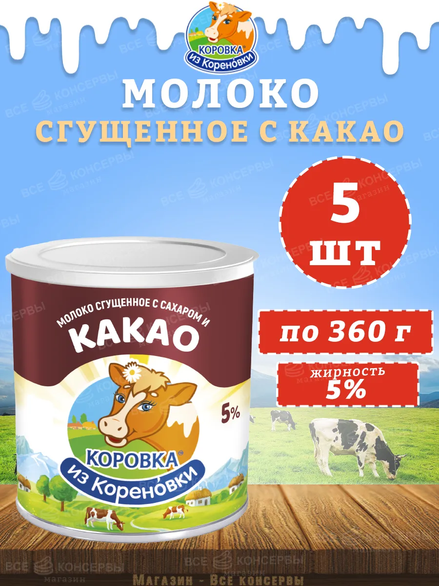 Молоко сгущенное с сахаром и какао 5%, КизК, 360 г