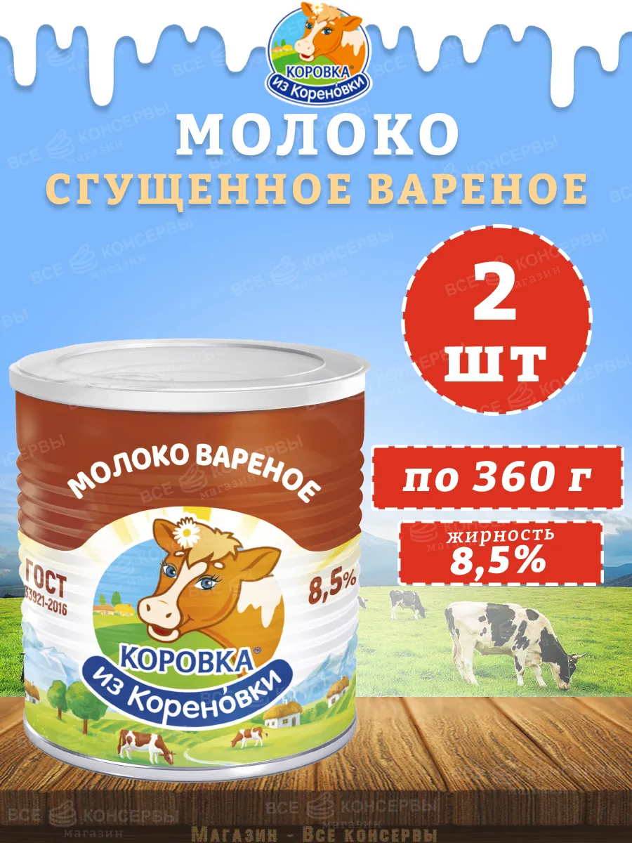 Молоко сгущенное вареное с сахаром 8,5%, ГОСТ, КизК, 360 г