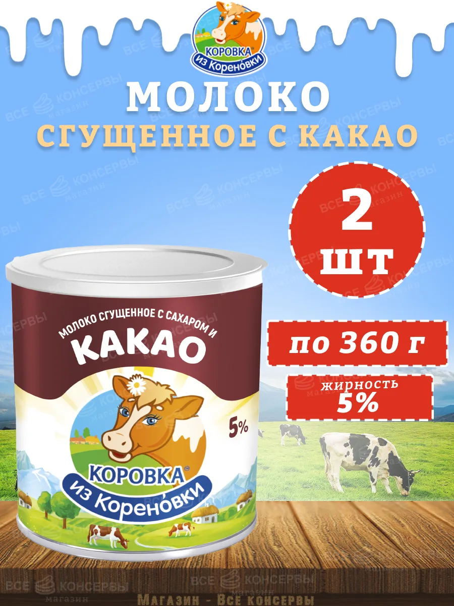 Молоко сгущенное с сахаром и какао 5%, КизК, 360 г