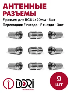 Антенный телевизионный разъем 9шт. (Набор №4) DORI 206322269 купить за 146 ₽ в интернет-магазине Wildberries